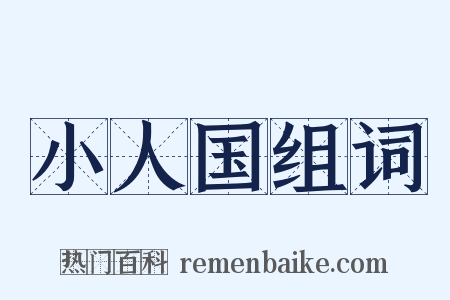 小人国组词是什么意思的图片